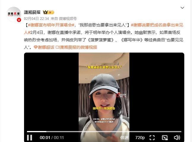 谢娜宣布明年开演唱会 2月4日谢娜直播放话，明年要开个人演唱会！若首场火爆就加场