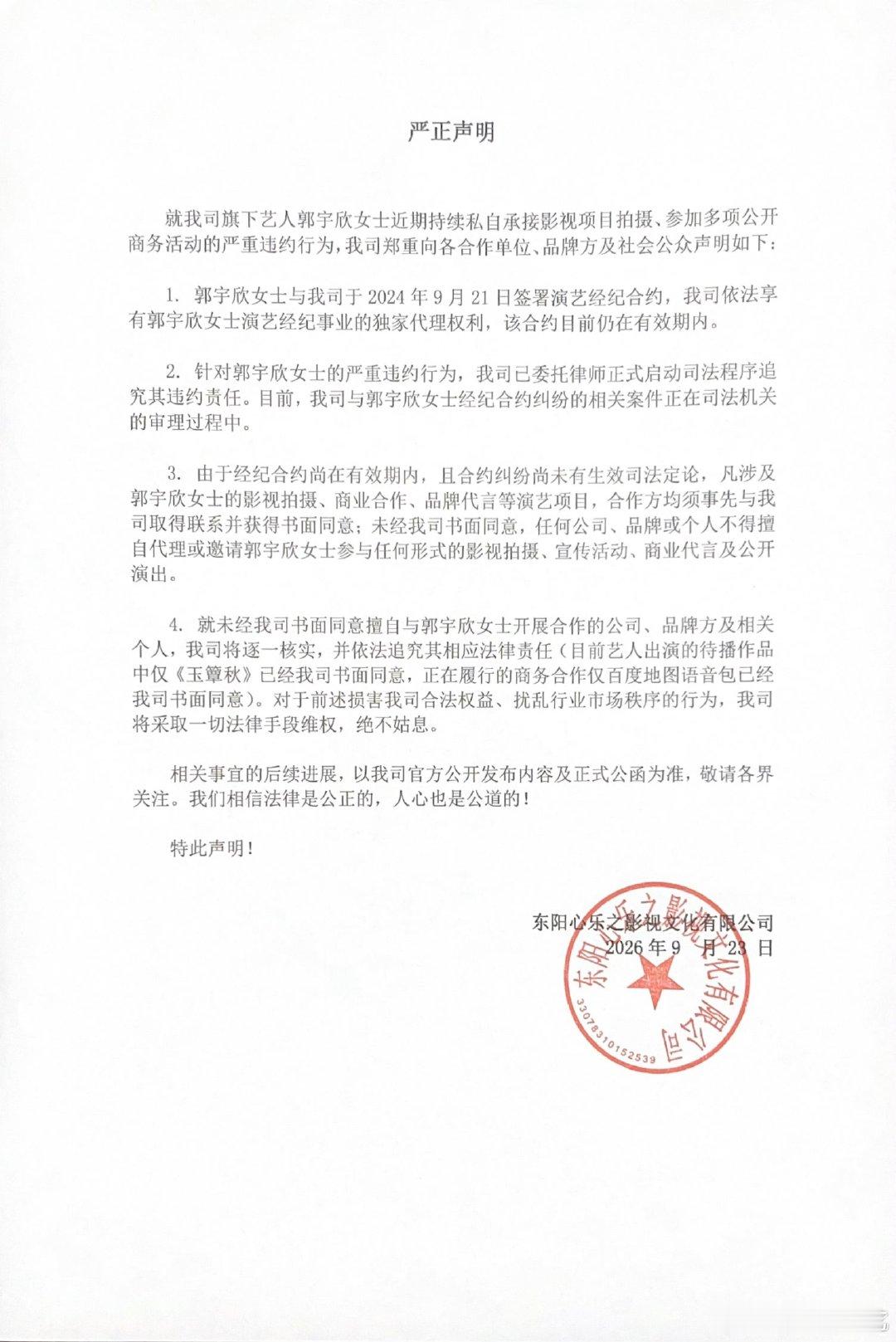 经纪公司发声明称郭宇欣违约郭宇欣违约被公司起诉郭宇欣经纪公司发布声明，称其在合约