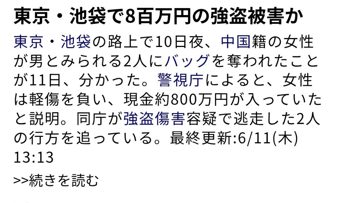 60岁中国女子在东京遭抢800万日元多家日本媒体报道，6月10晚，日本东京丰岛区