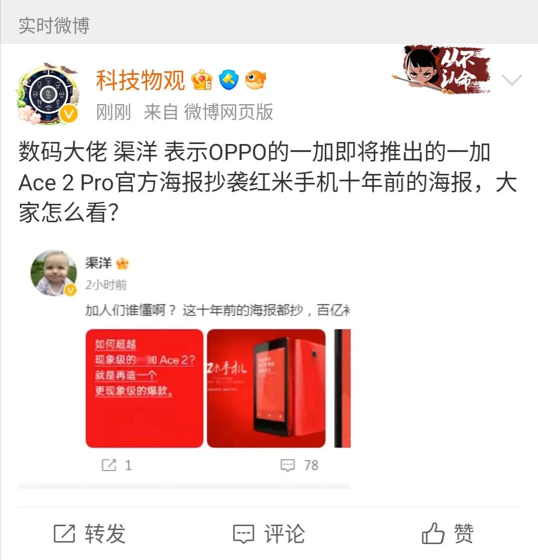 数码大V表示一加Ace2 Pro的海报抄袭红米手机十年前的海报，你别说还真像，一