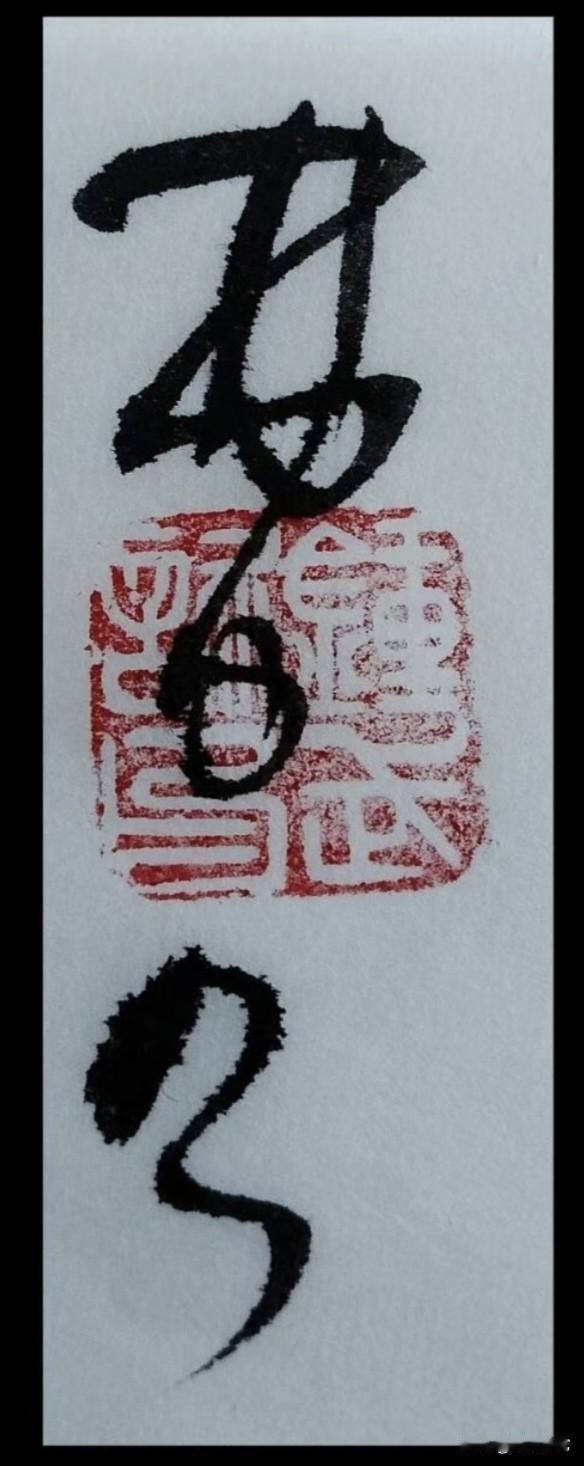 一位名人曾经说过：世界公认中国书法是最高艺术，无色而具图画之灿烂，无声而有音乐之