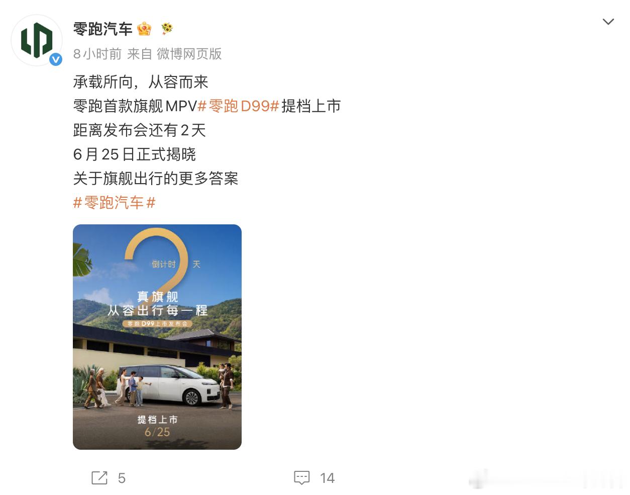 零跑D99准备在周四原本的预售发布会上直接上市了大家觉得零跑的首款旗舰MPV会卖
