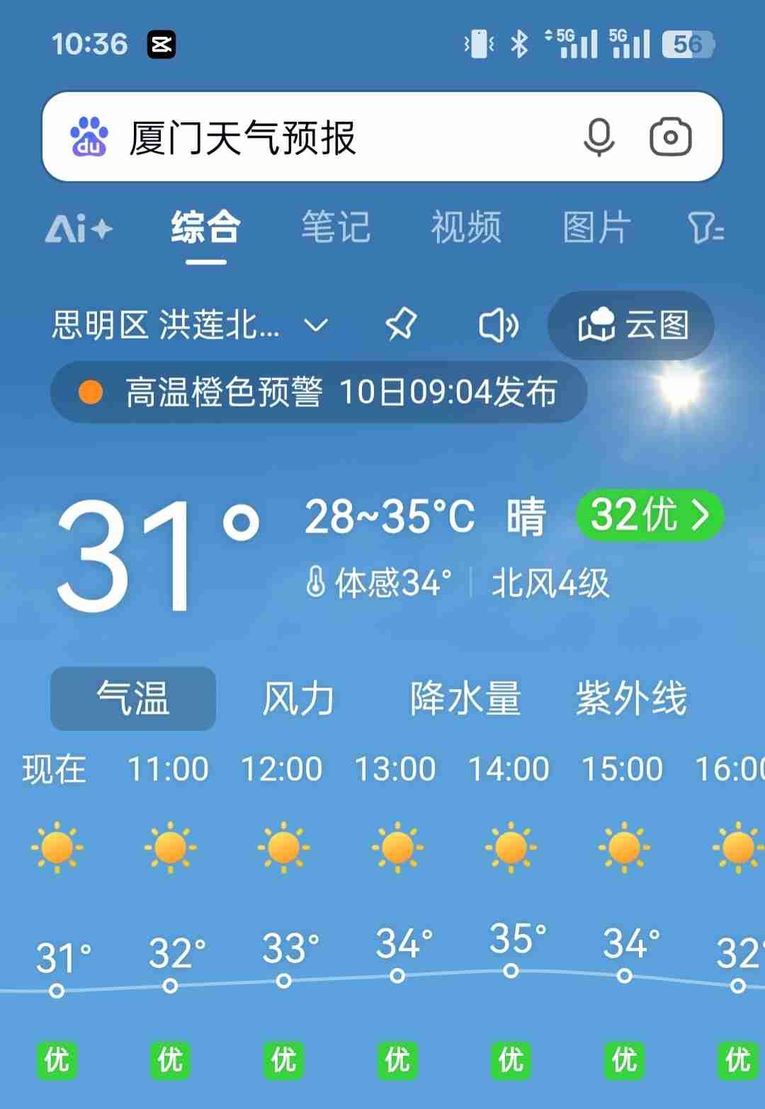 我的今日状态：😁轻松愉快
我这里的天气：☀️晴天
今天的厦门超级热，台风前的天