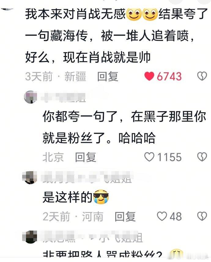 肖战黑粉真的喜欢帮肖战把路人粉骂成死忠粉[笑cry] 藏海传好多路人粉就这么逆反