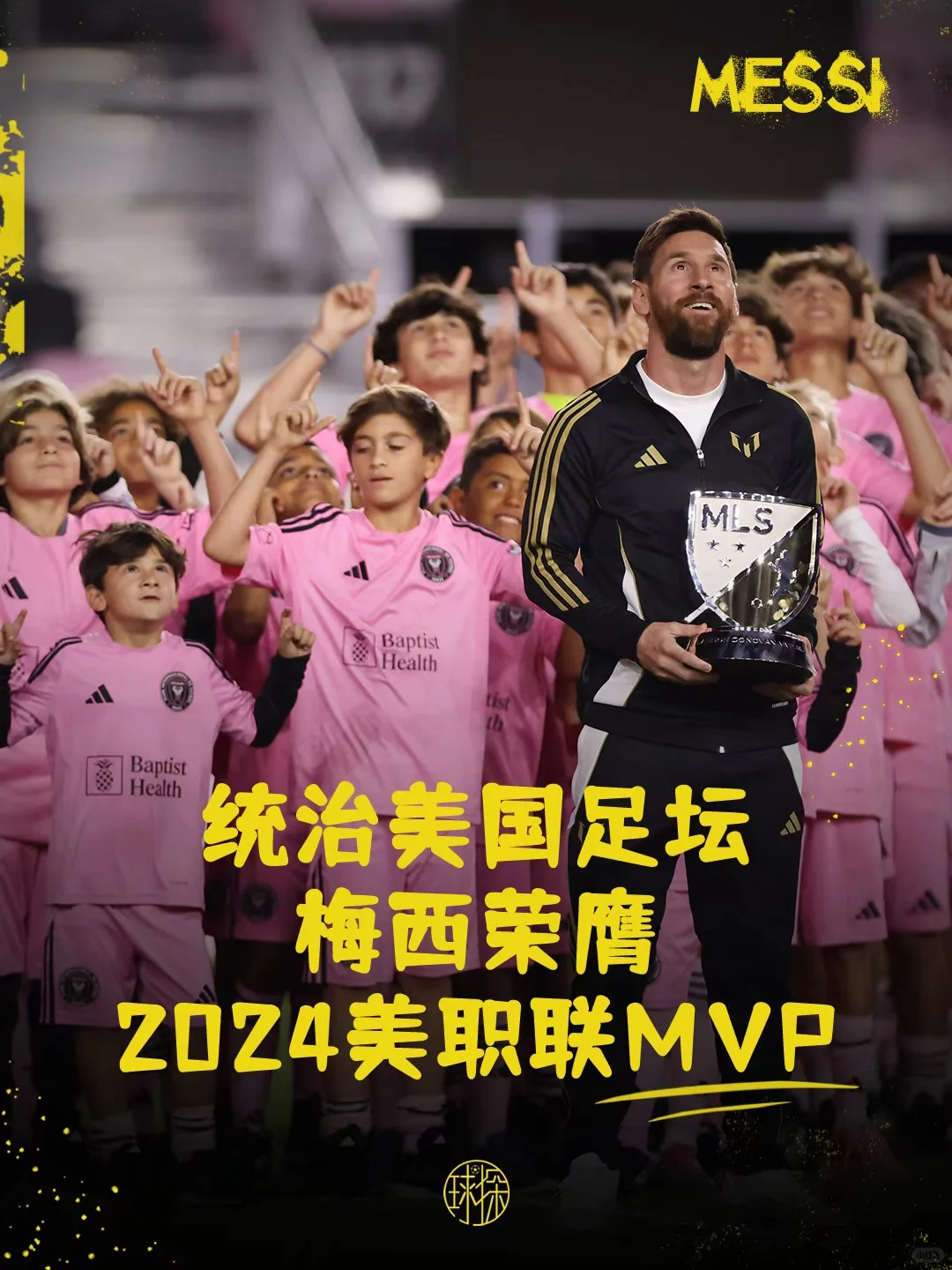 统治美国足坛！梅西荣膺2024美职联MVP