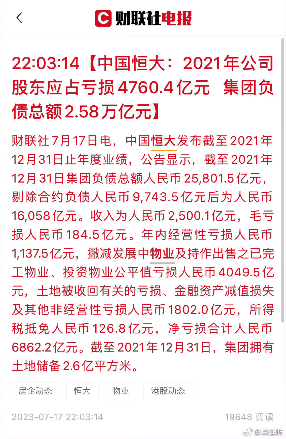 #恒大集团负债总额2.58万亿#  中国恒大集团拥有土地储备2.6亿平方米。算一