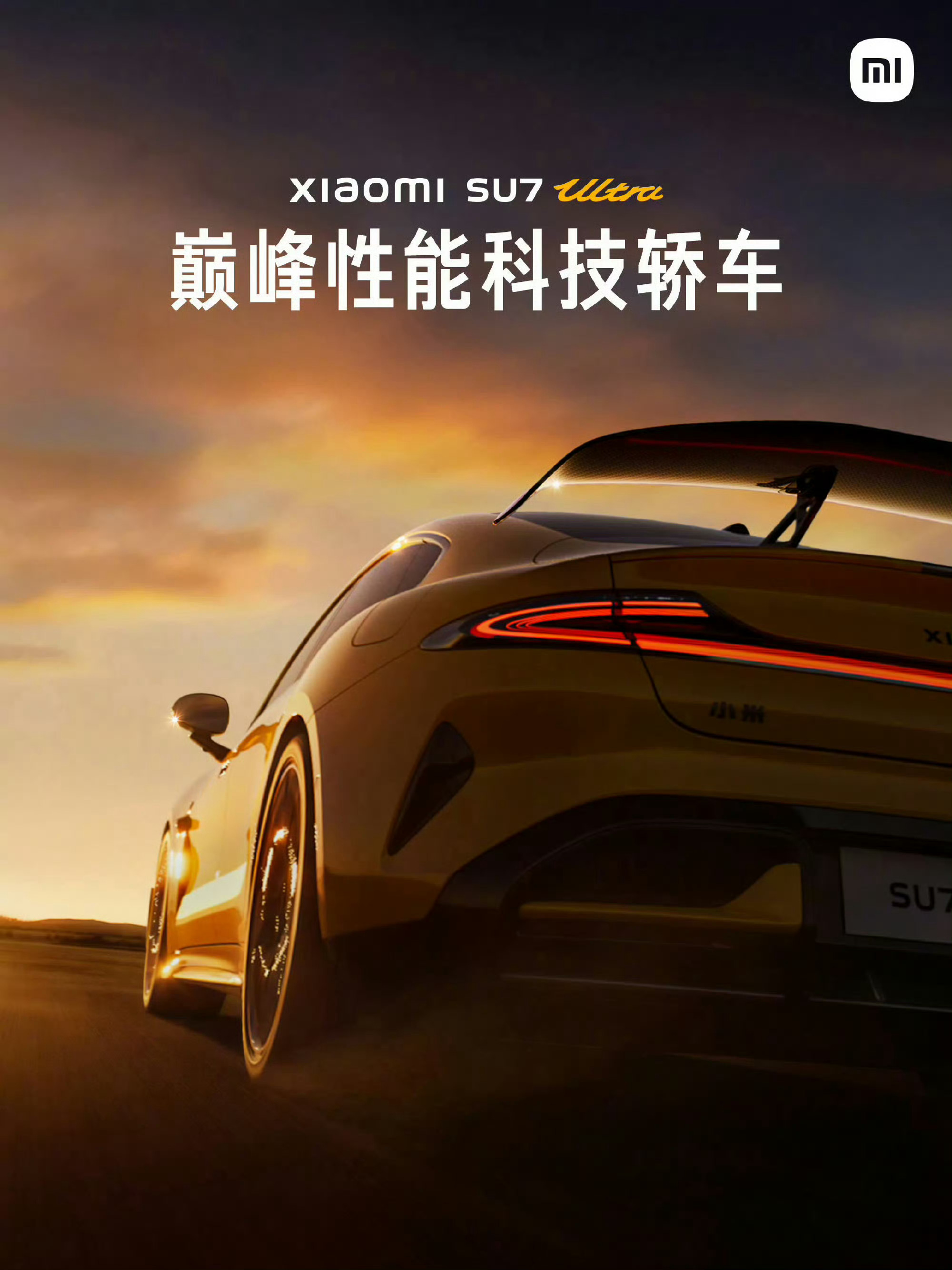 #小米SU7Ultra外观曝光# 巅峰性能科技轿车的科技感满满哇，小米SU7 U