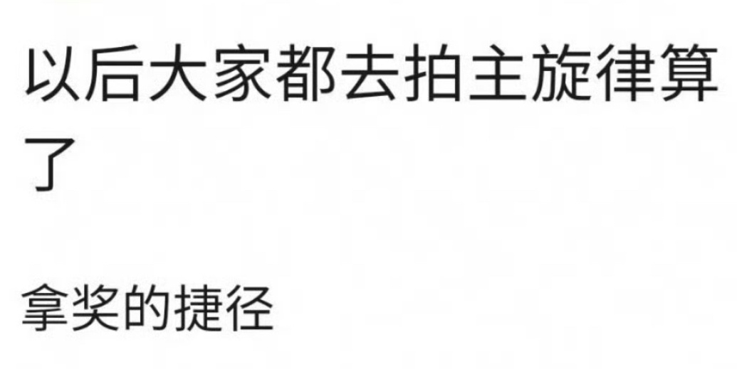 也不能这么说吧很多人拍了主旋律也没拿奖啊主旋律作品算拿奖捷径？ ​​​