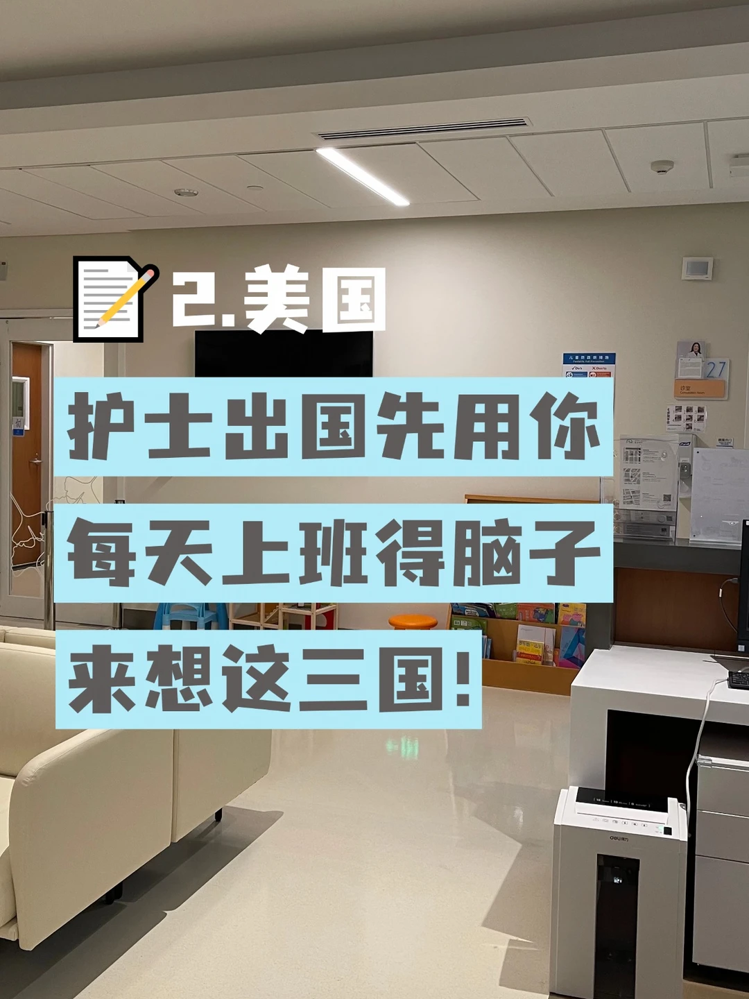 护士请用你每天上班得脑子来想出国！美国
