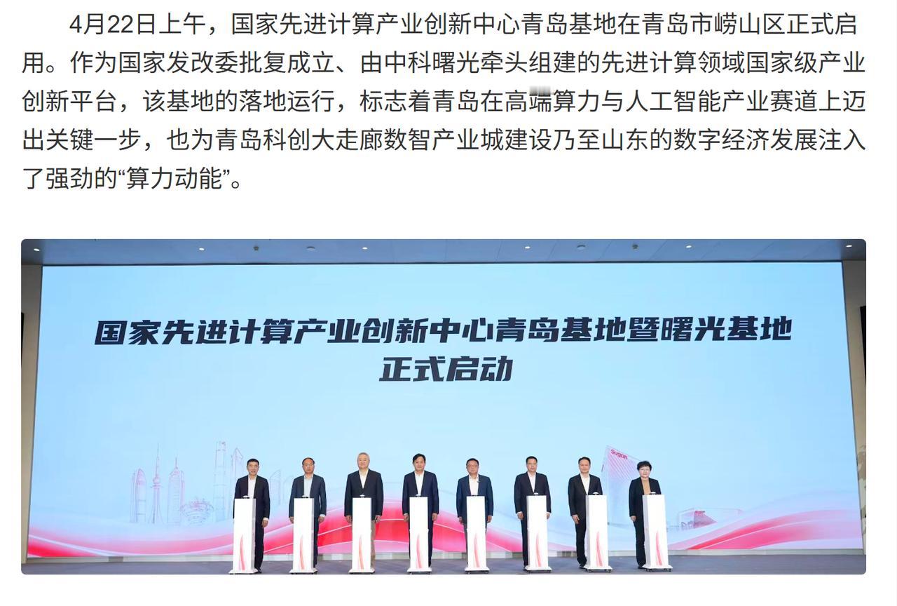 国家队下场！曙光青岛基地启用，背后是一盘“自主可控”的大棋
 
省市区三级领导齐