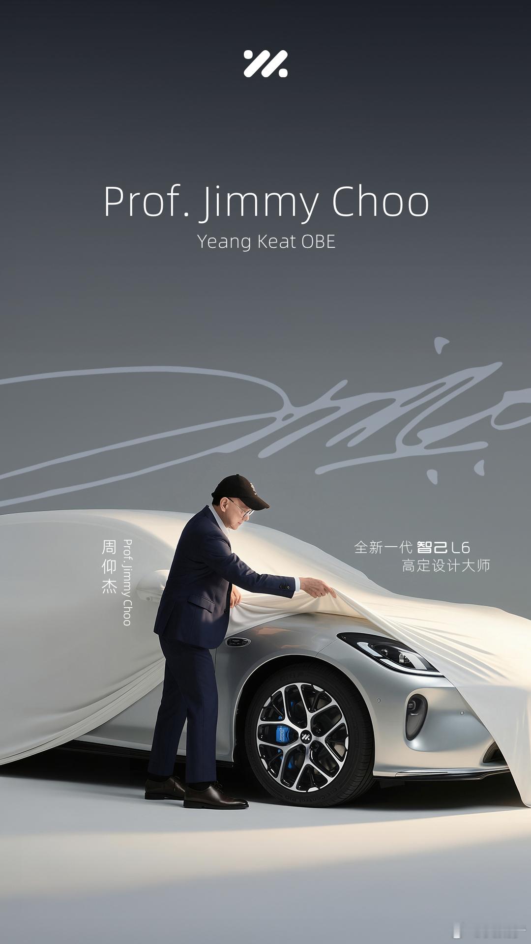 Prof. Jimmy Choo周仰杰，全新一代智己L6高定设计大师，来头很大！