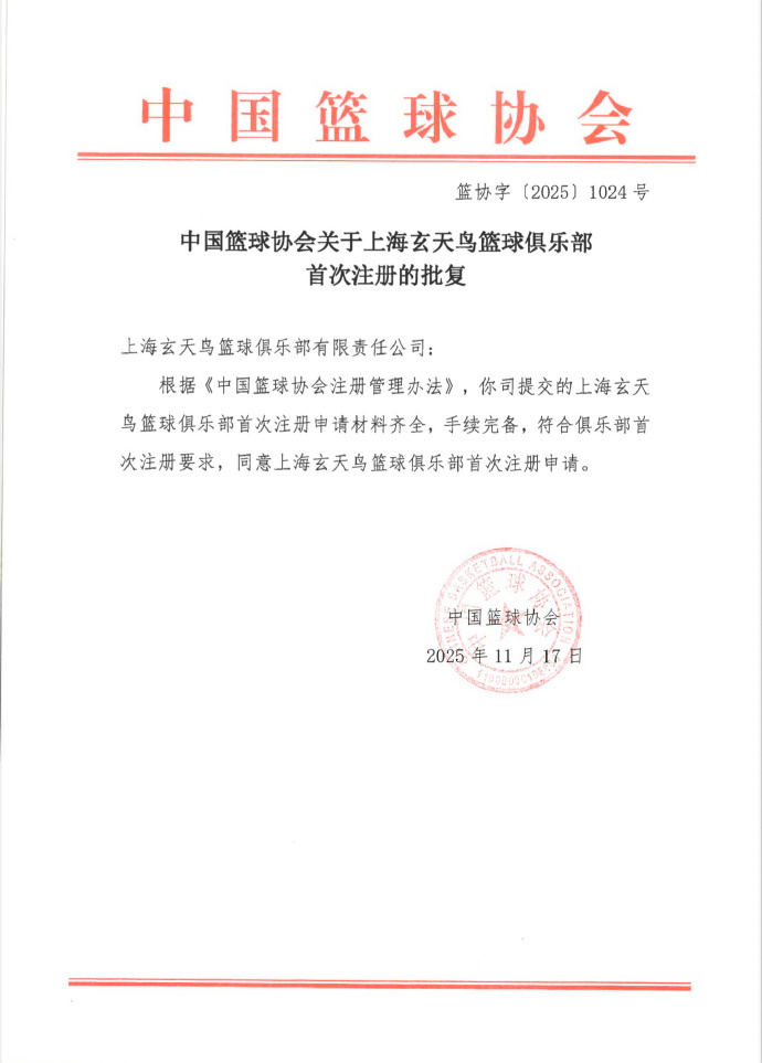 上海玄天鸟篮球俱乐部首次注册申请通过，上海职业篮球俱乐部+1。 