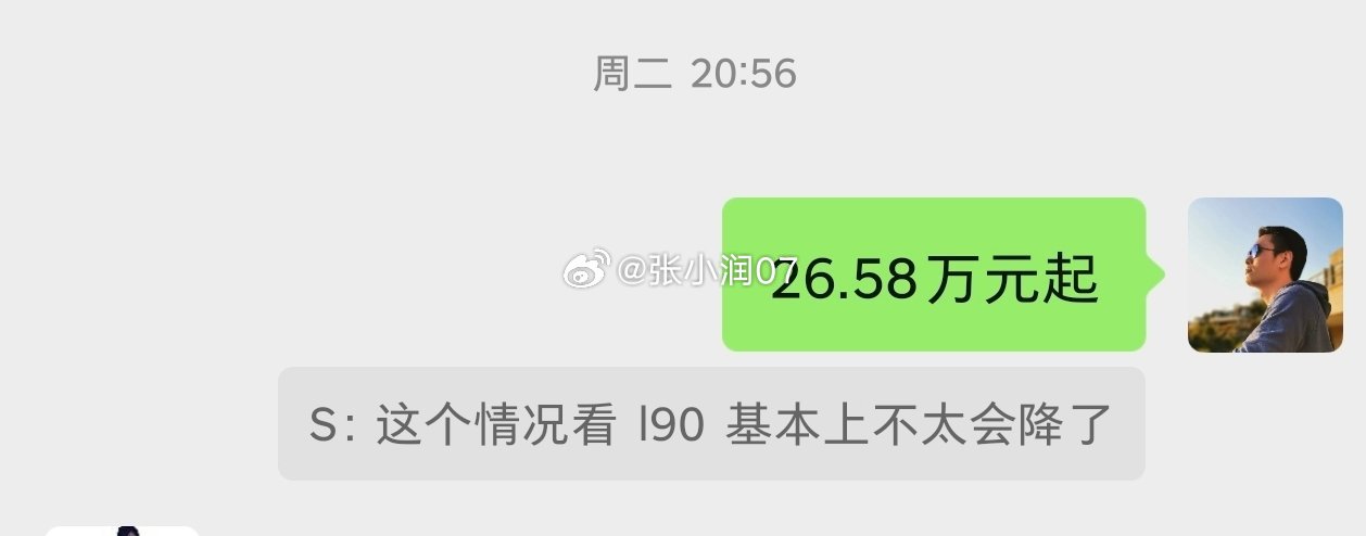 猜中了乐道L90的正式售价。另外股市怎么说，硬哥​​​