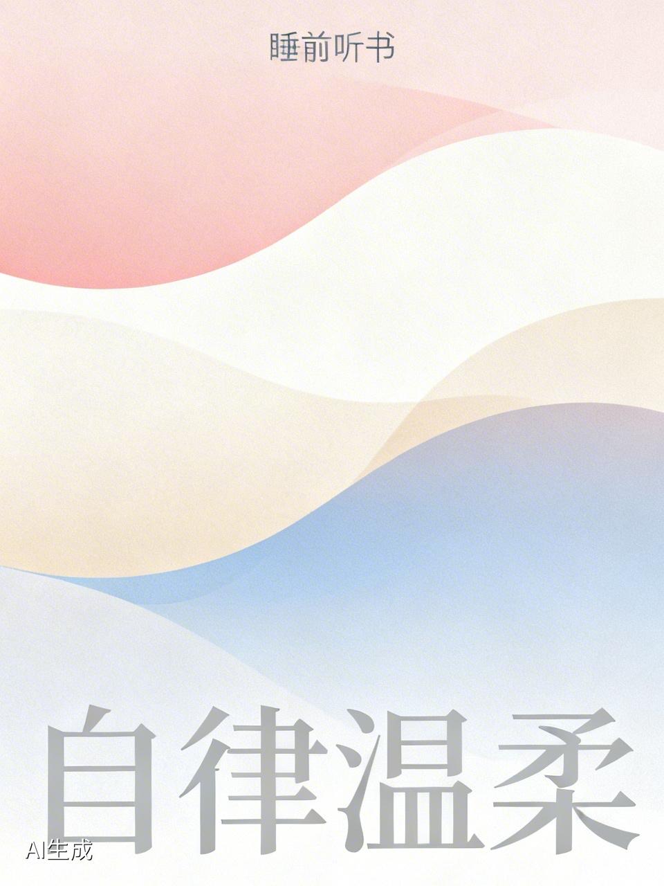 我就是，刚听完《重生九零：别逼我当首富》。
睡前听书、有空就听，是自律又温柔的生