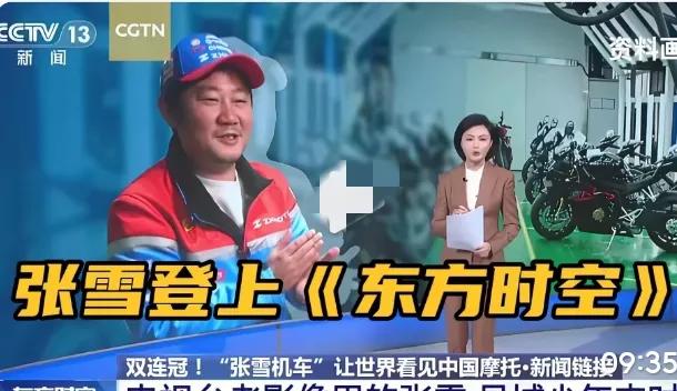 真的太有排面了！张雪直接登上央视《东方时空》，整整9分钟深度报道，这分量真的不一
