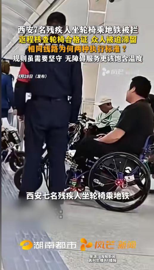 “来的时候没事回不去了？”4月28日报道，陕西西安，7名残疾人坐轮椅乘地铁参加招