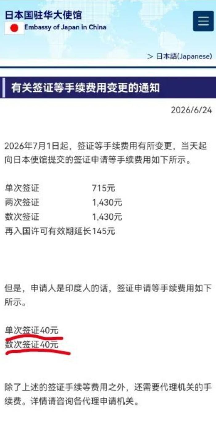 日本这是要抢印度的高科技人才了？

日本对其它国家的签证费，单次是715元；两次