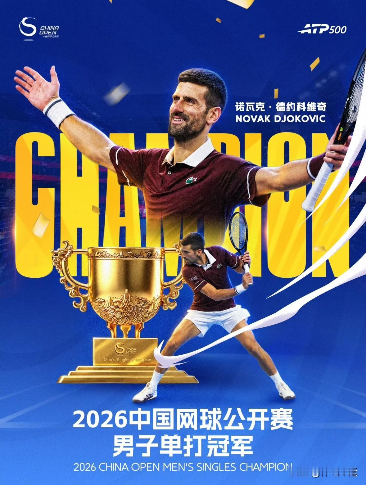 刚结束的2026中网男单决赛也太有戏剧性了。德约先以7-6(3)啃下抢七，第二盘