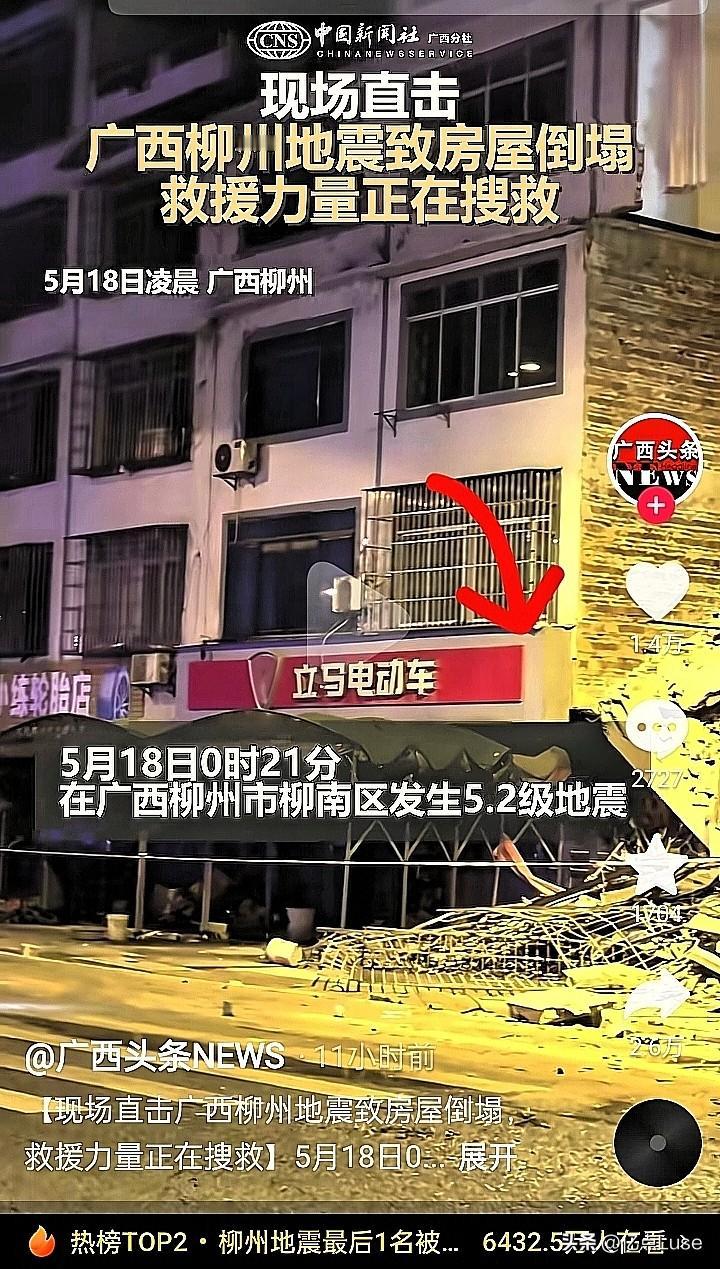 凌晨被摇醒时，我还以为在做梦。直到看到手机推送：柳州发生5.2级地震，太阳村镇7