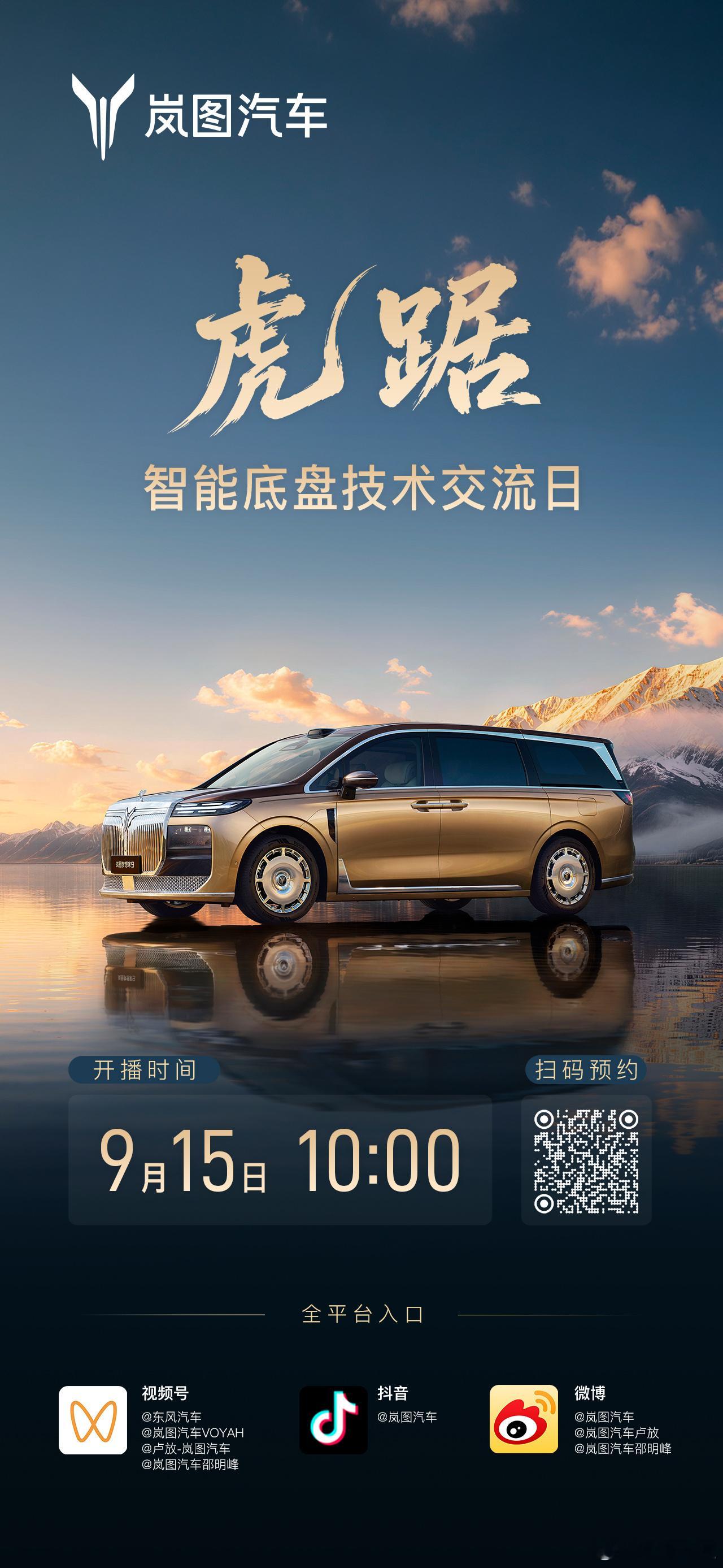 中国首个MPV专属智能底盘虎踞P发布岚图梦想家9将于9月22日上市5米3的大车，