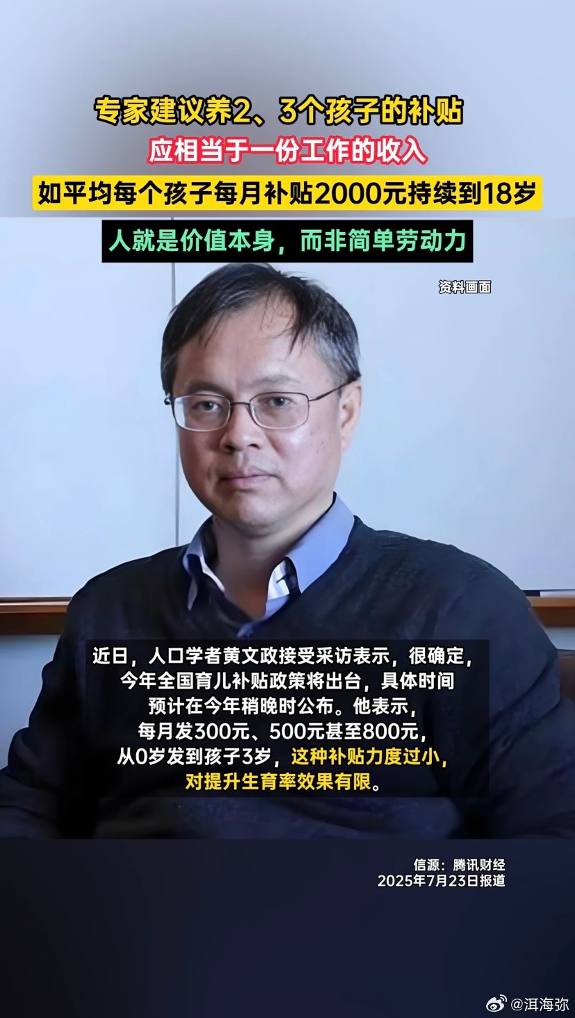 这个专家最激进，人口学者黄文正建议每个孩子月补贴2000元持续到18岁，这样能直