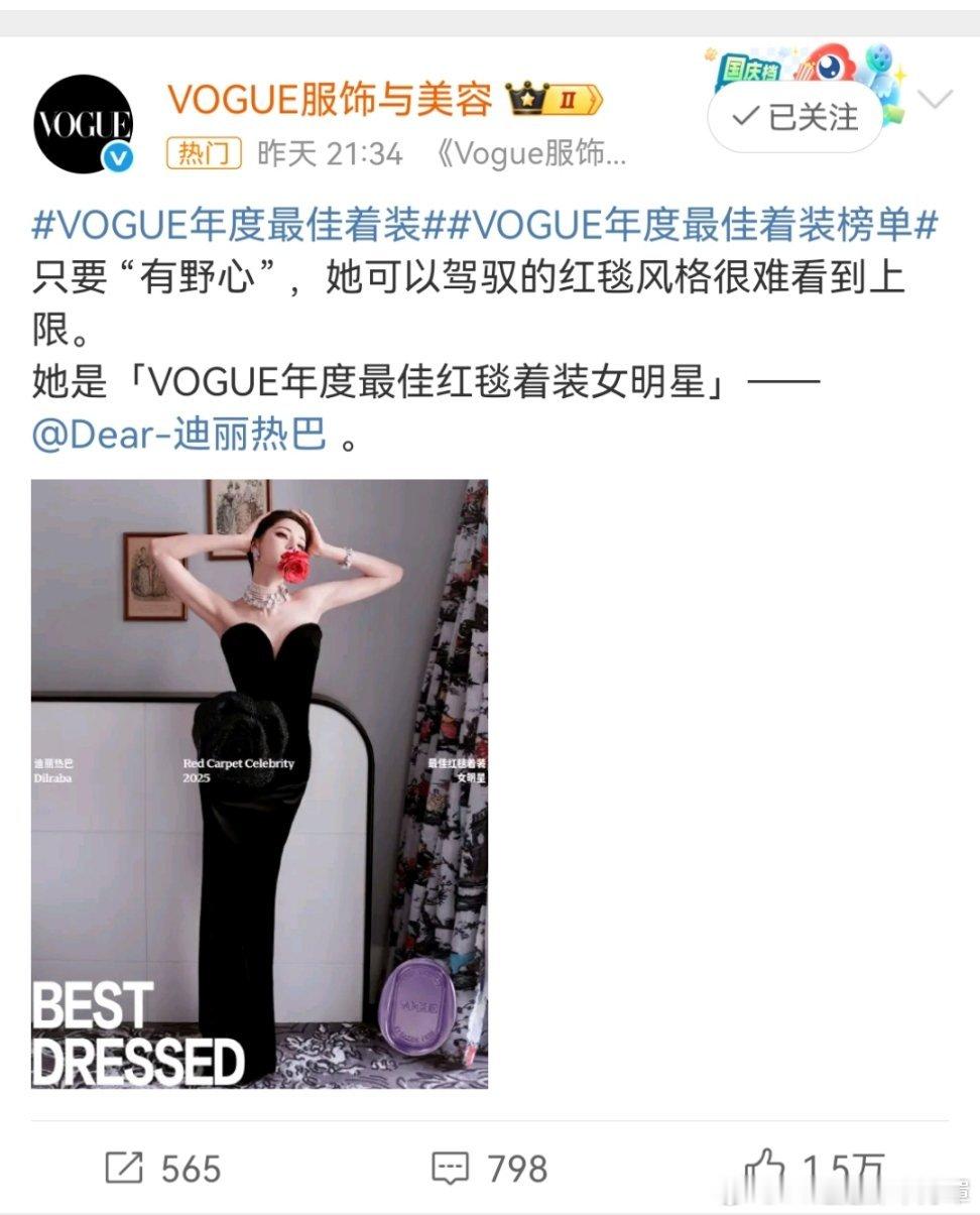 迪丽热巴VOGUE年度最佳着装是的，在能力的加持下，有野心从来不是什么贬义词。