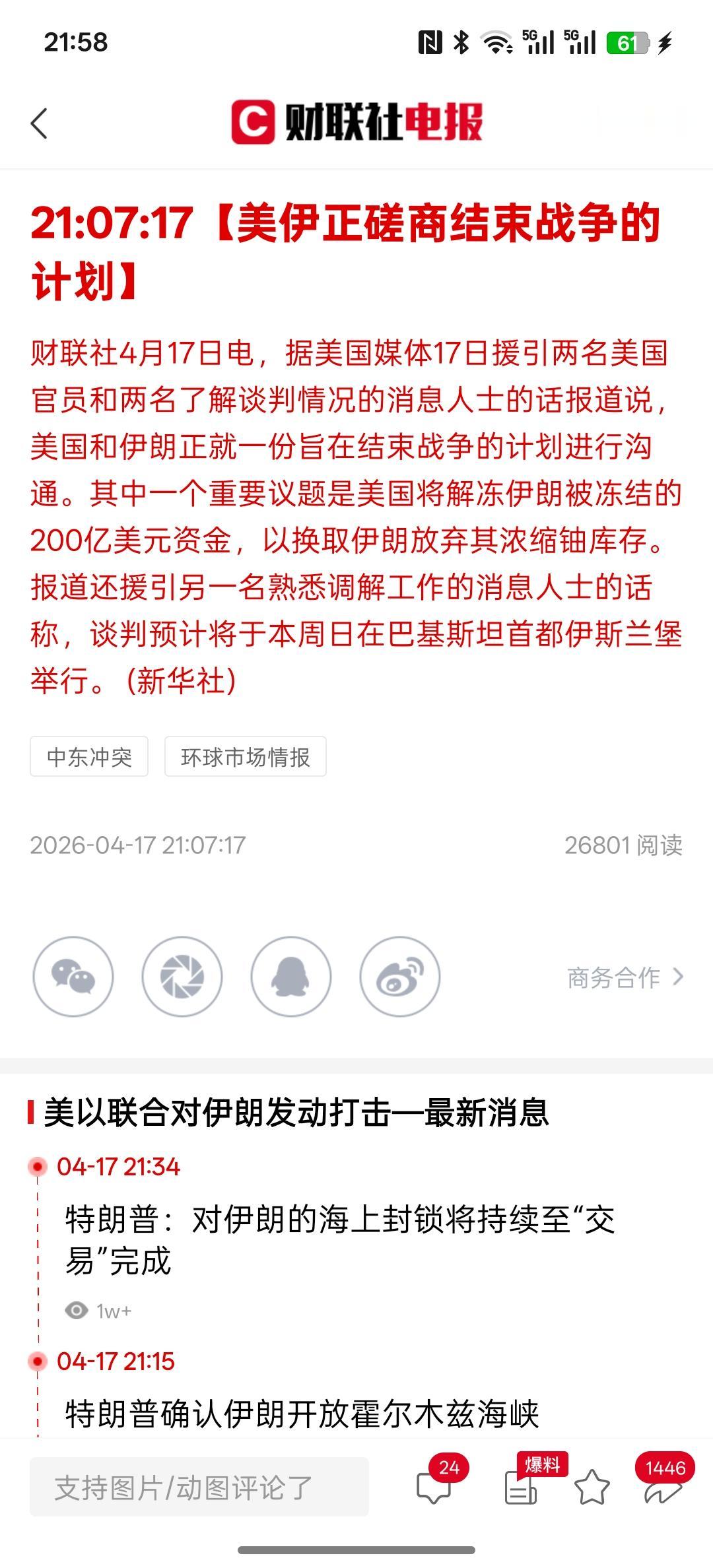 重大利好消息，根据美国方面的消息，美国与伊朗正在磋商结束战争的计划，而美国解冻2