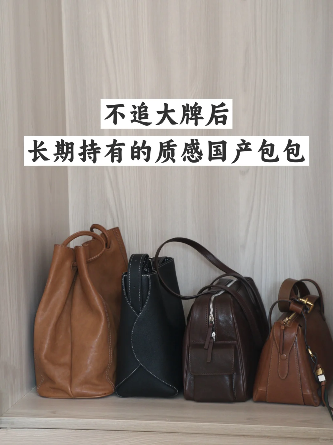 30+长期主义 | 只买100%会背的包