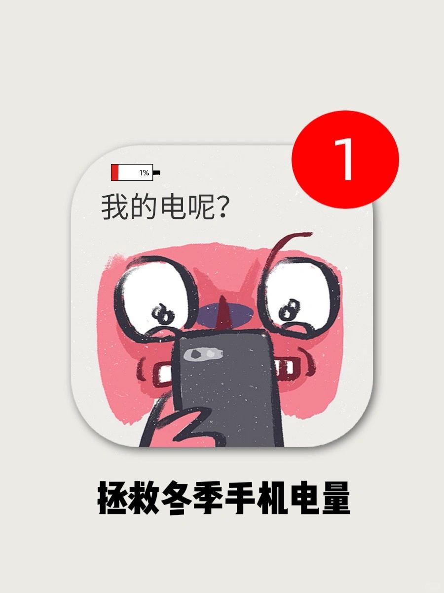 冬季出门手机掉电快？6招拯救你的消失电量！！