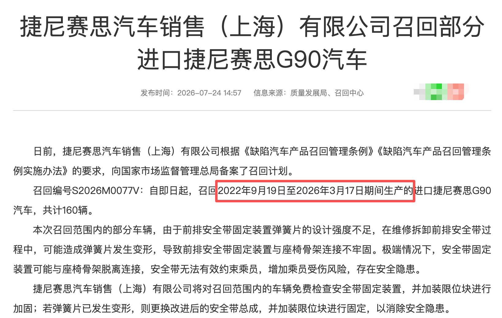 汽车召回 2026年第21批国内汽车召回（乘用车），涉及6个品牌，包括捷尼赛思、