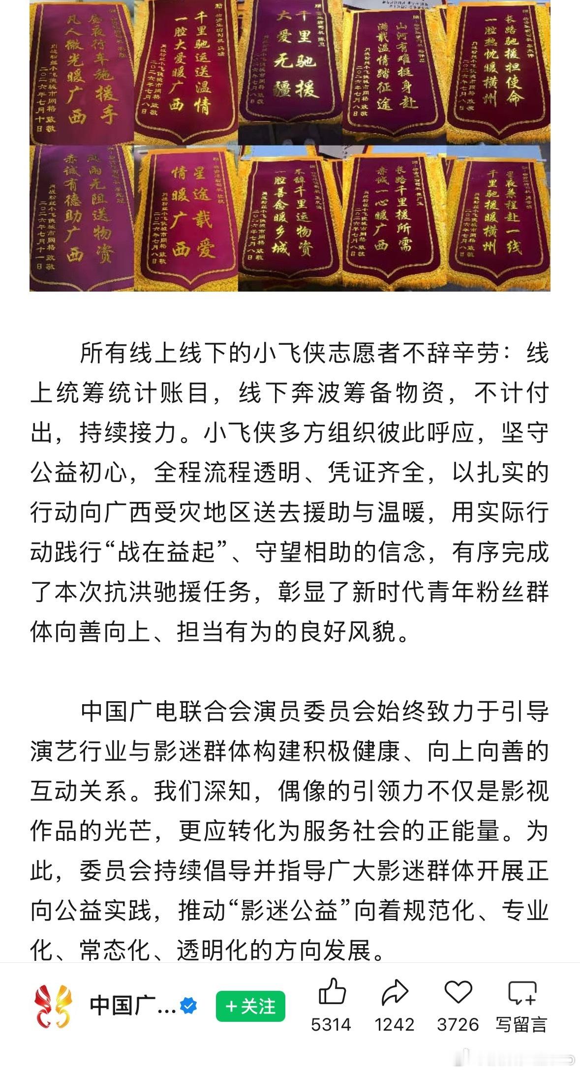 中国广电联合会演员委员会发文称赞肖战的多方影迷群体小飞侠协同配合，跟随肖战的公益