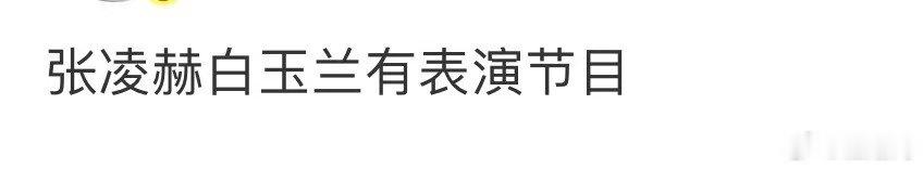 张凌赫白玉兰有表演节目曝张凌赫白玉兰有表演节目哇！ 张凌赫白玉兰有表演节目～坐等