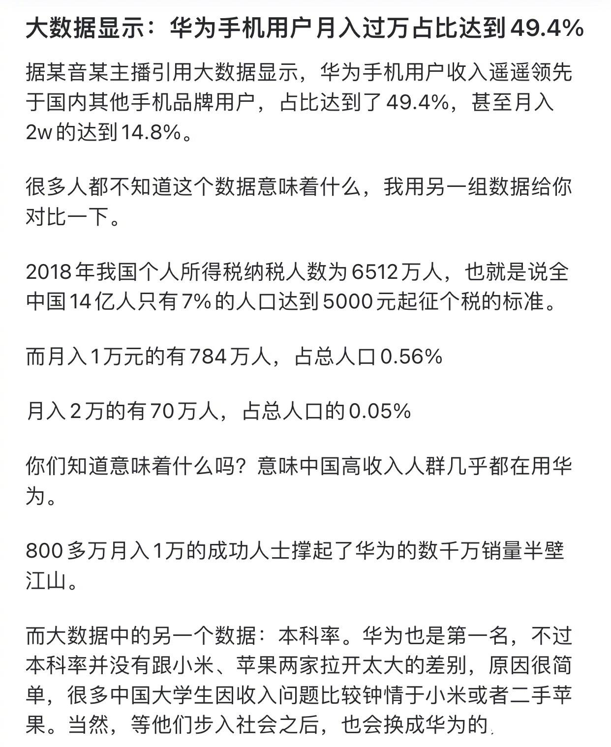 翻译：用华手机的，平均收入更高，近一半都是月入过万，平均学历更高，本科率遥遥领先