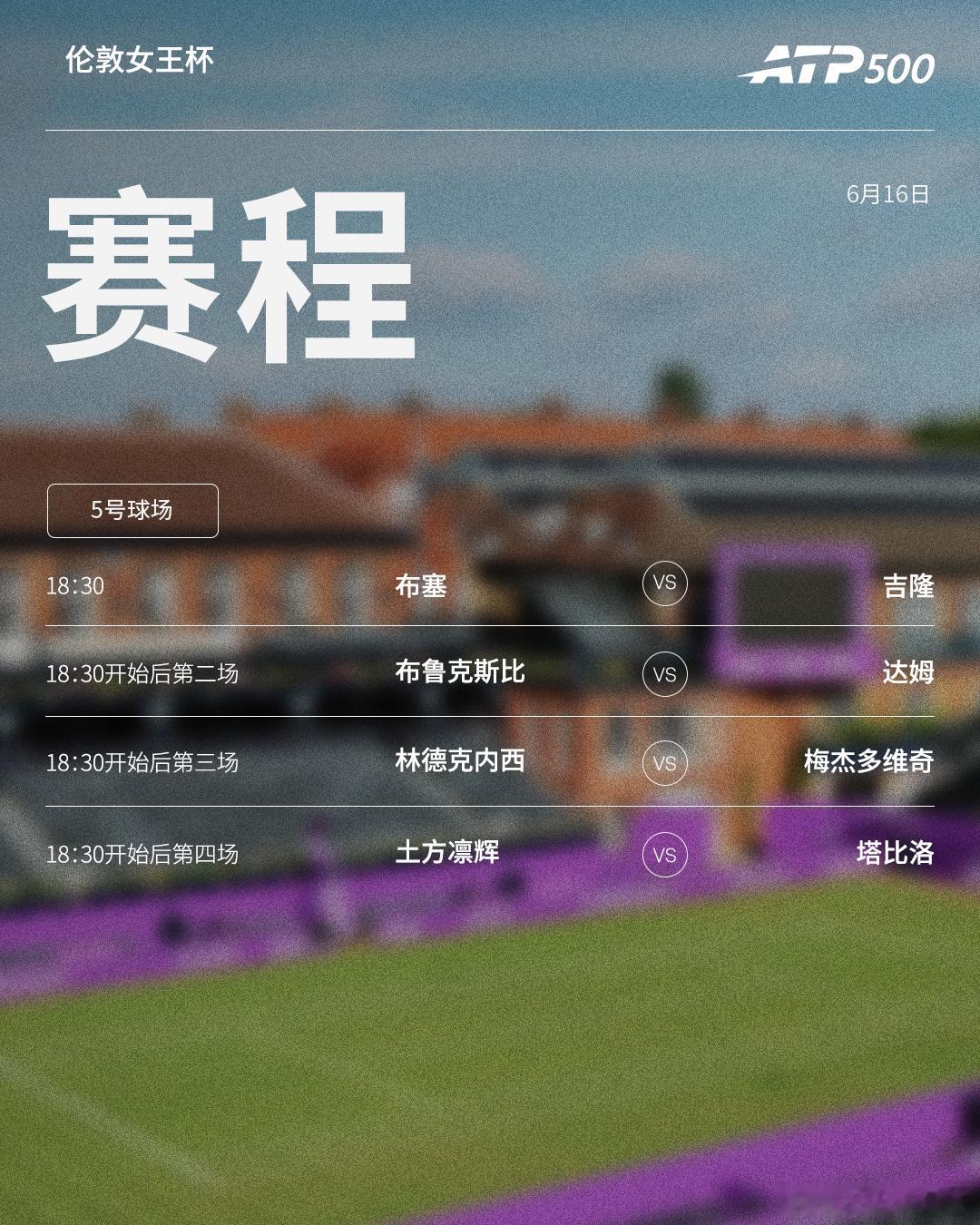 两站ATP500  草地赛事第二日赛程如下，均为北京时间📅📍伦敦🎾德米纳尔