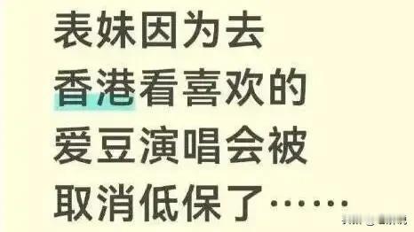 “在读中专女生去香港看演唱会，全家低保资格被取消”，当地民政局：正核查！最近，根