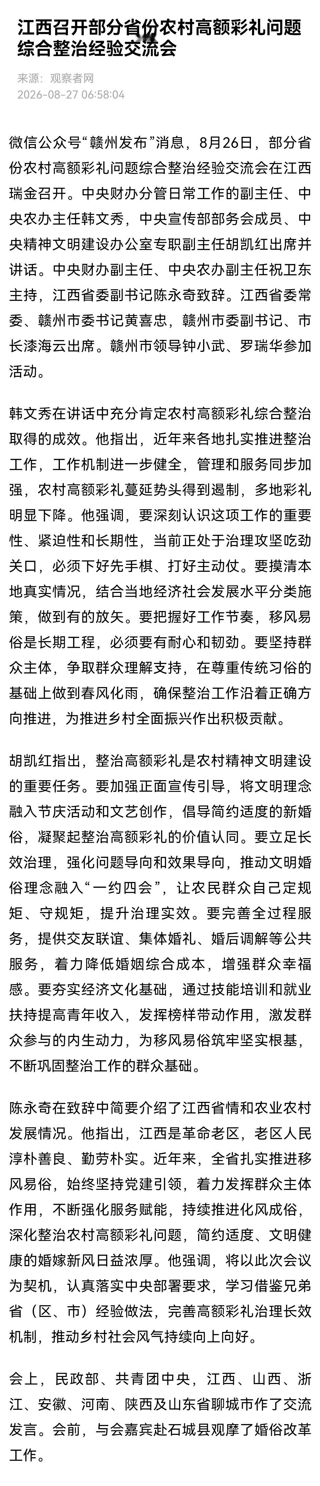 江西整治农村高额彩礼江西召开部分省份农村高额彩礼问题综合整治经验交流会。江西、山