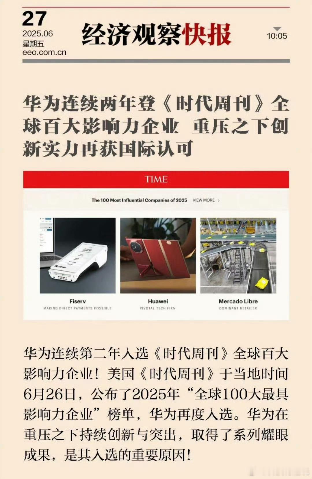 恭喜华为入选全球100大最具影响力企业凭借其深厚的科技积淀和全球影响力，入选“巨