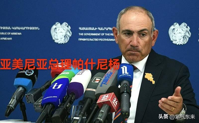 亚美尼亚总理帕什尼杨表示暂时不加入欧盟，也不退出欧亚经济联盟，向西方靠拢同时深化
