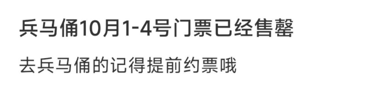 #1号到4号可以不用来兵马俑了#兵马俑10月1-4号门票已经售罄 ​​​