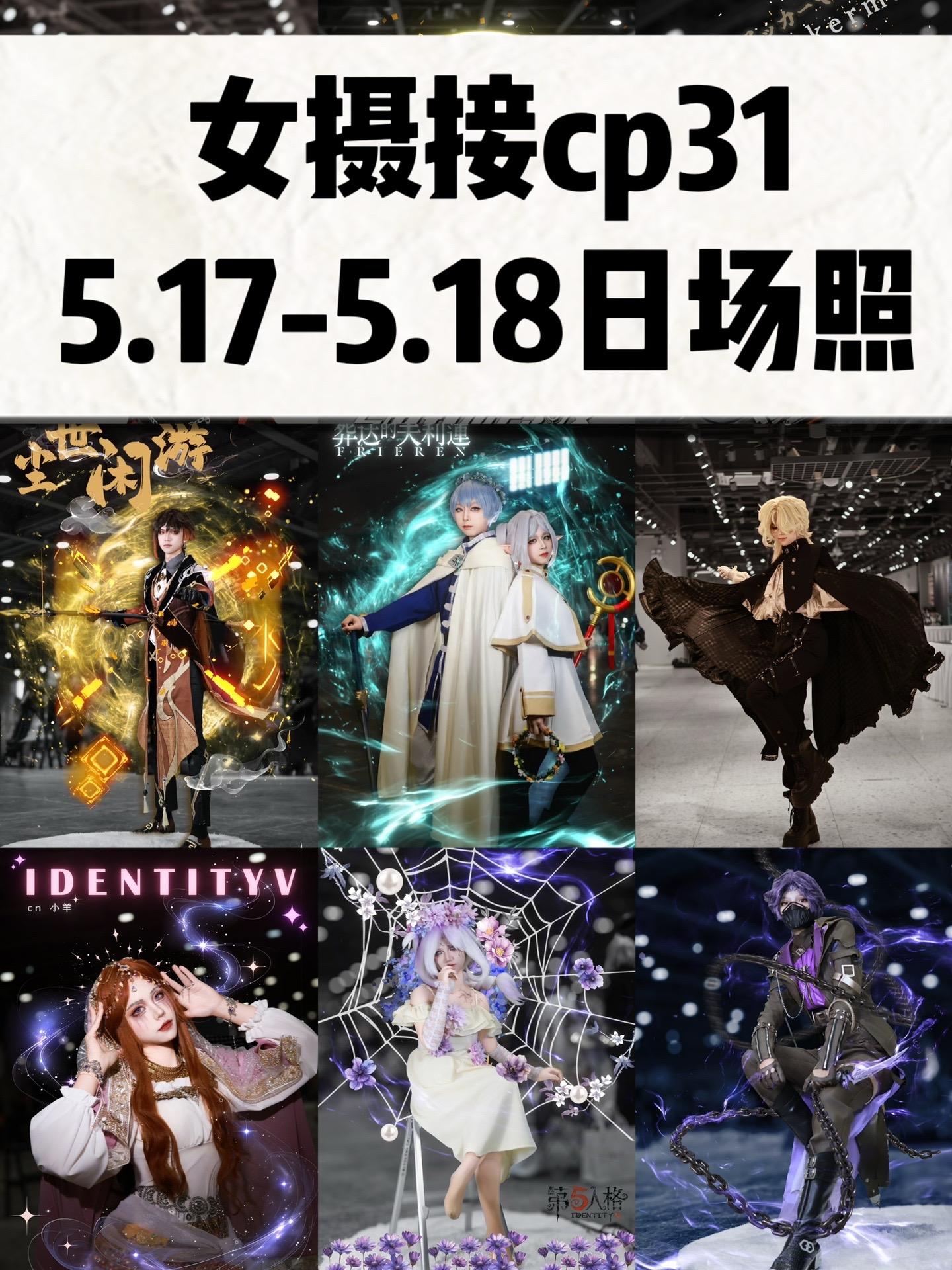 接杭州cp31 5.17-5.18日场照。D1余部分时段，D2还相对充...