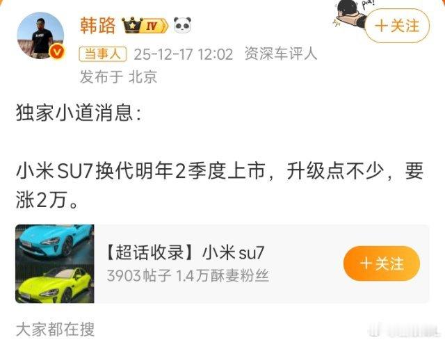 有博主爆料Su7换代升级于明年第二季度上市，而且升级了很多配置，在价格方面也会上