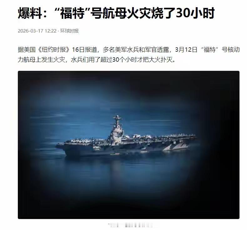 真是自己点的？福特号大火烧穿30小时，600个床铺化为灰烬，美军瞒不住了
 
造