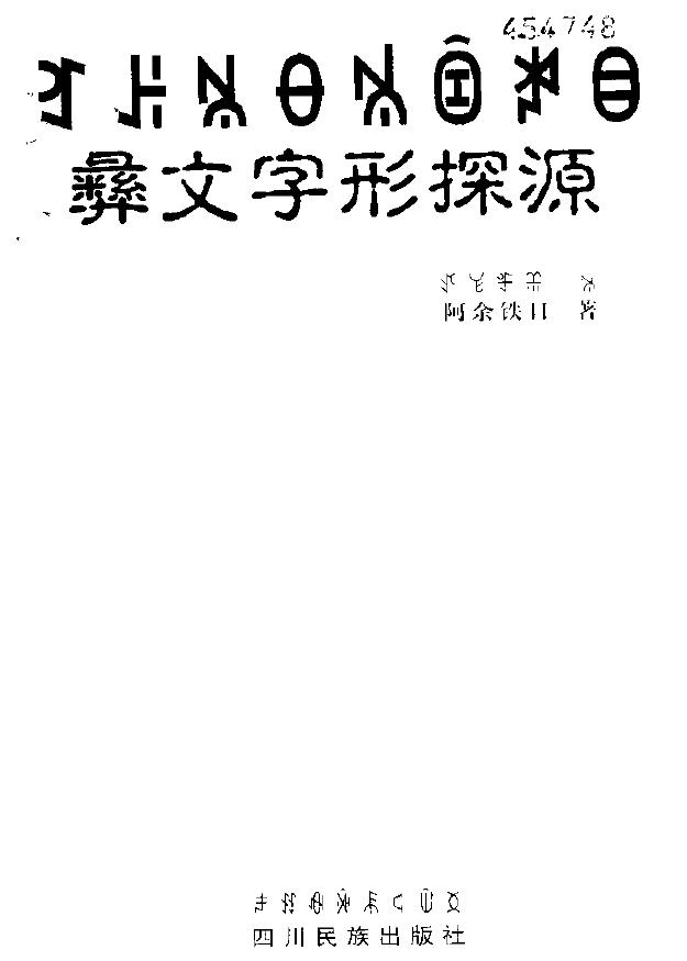夜读《彝文字形探源》，十分想念敬爱的阿余老师，还有我敬爱的彝族亲人们。