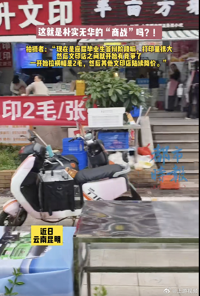 #高校毕业论文打印卷到免费了#【昆明一高校内文印店打“价格战”最低免费，店家：活