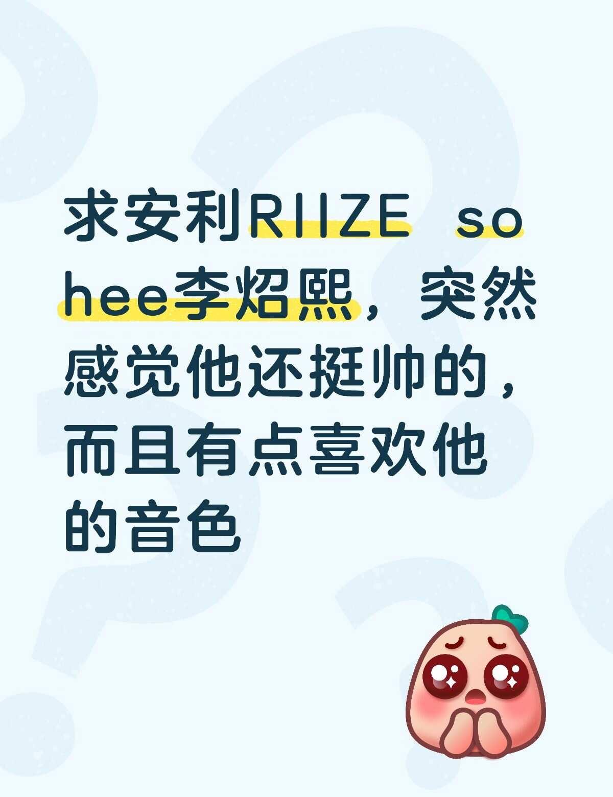 RIIZEsohee
求安利，在考虑是墙头还是粉