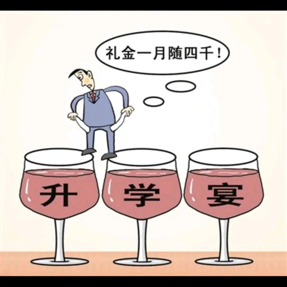 表妹毕业进一家公司不到一年，过几天，好几个同事都要举办“升学宴”。
有她本部门的