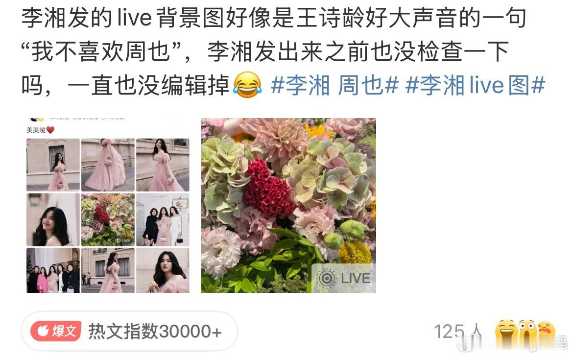 李湘 周也现在的live图变成吃瓜专用了[泪奔][泪奔]确实很多蛛丝马迹都是从这
