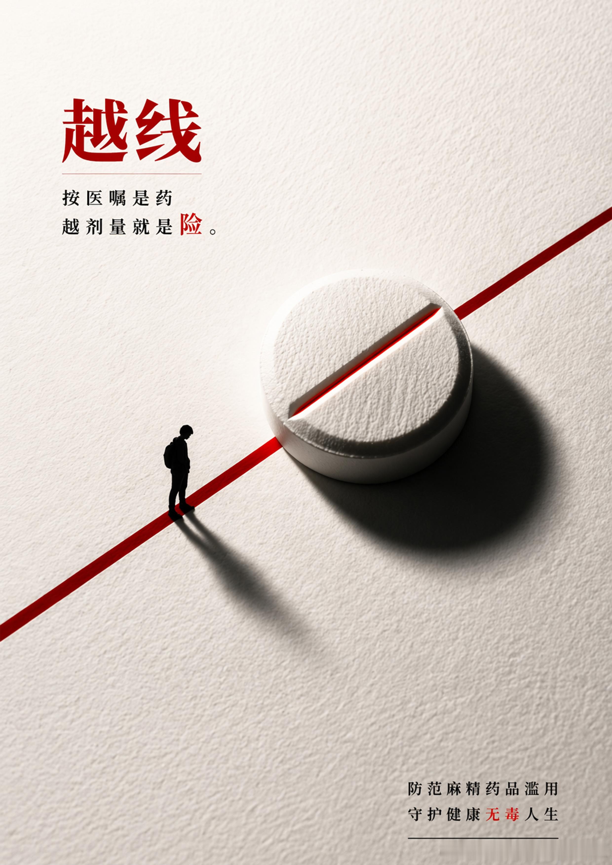 防范药物滥用 对药物滥用说不 禁毒宣传海报 
