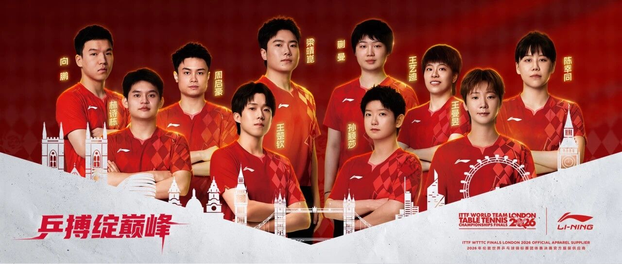 世纪对决 热爱沸腾 决胜伦敦 乒搏绽巅峰🏓 