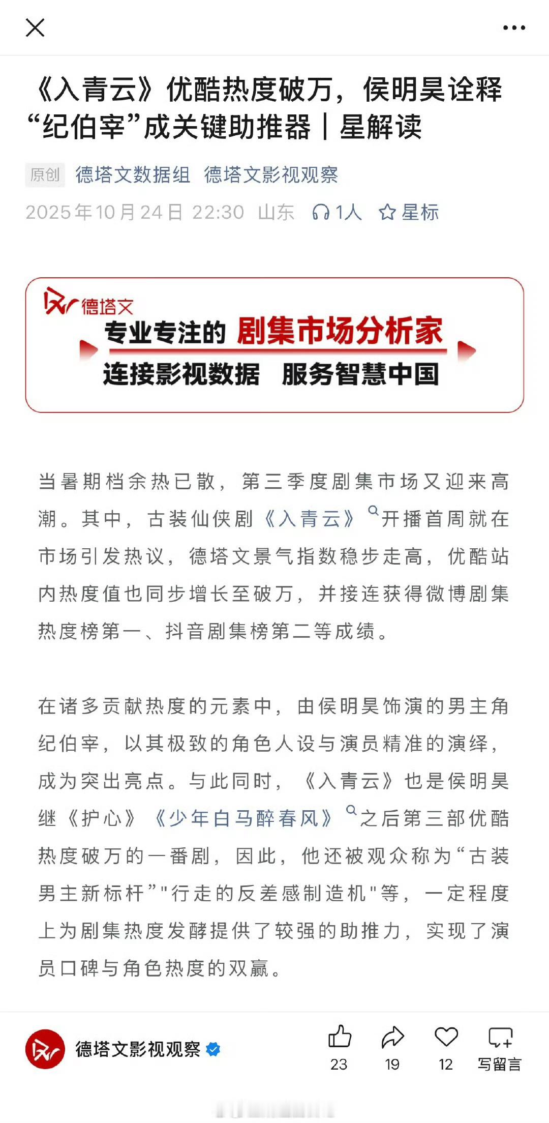 德塔文发文，《入青云》优酷热度破万，侯明昊诠释“纪伯宰”成关键助推器《入青云》市